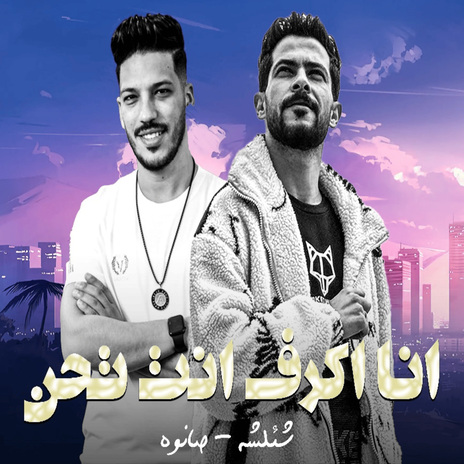 انا اكرف انت تحن ft. Adel Sanwa | Boomplay Music