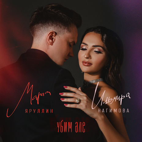 Убим эле ft. Ильмира Нагимова | Boomplay Music