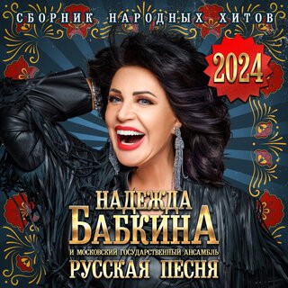 Сборник народных хитов 2024