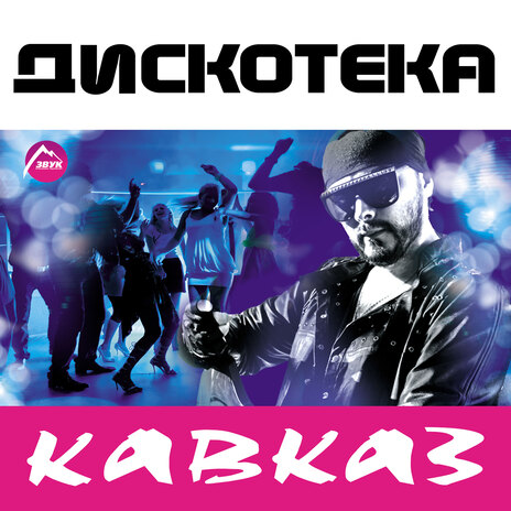 Кавказ | Boomplay Music