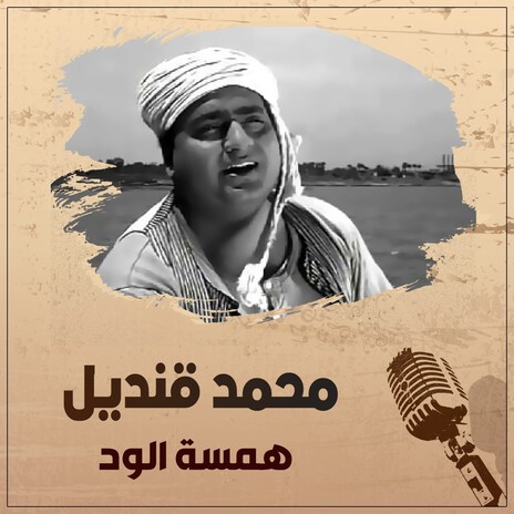 Hamset El Wed | Boomplay Music