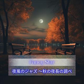 夜風のジャズ 〜秋の夜長の調べ