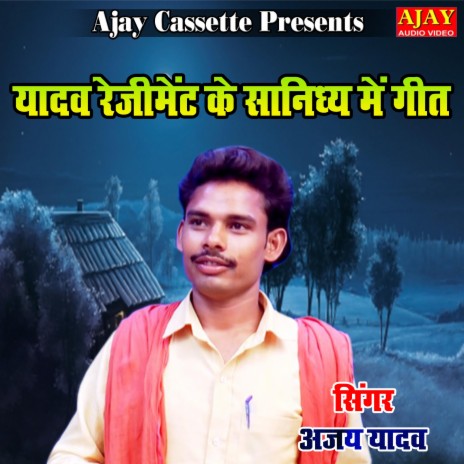Yadav Rejiment Ke Sanidhye Main Geet (yadav song)