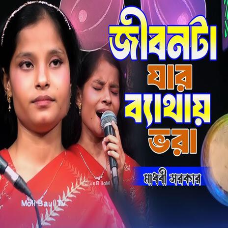 জীবনটা যার ব্যথায় ভরা সুখ চাওয়া তার ভুল | Boomplay Music