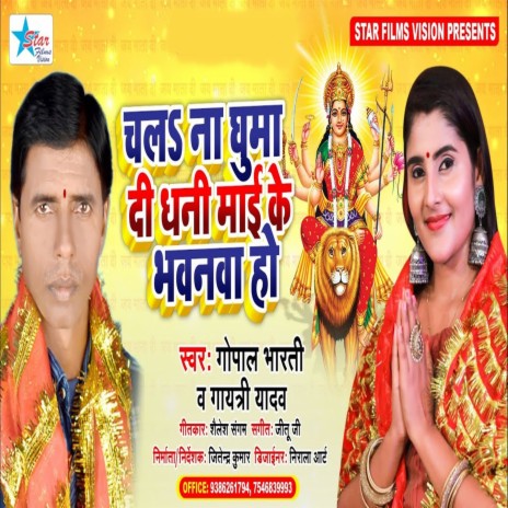 Chala Na Ghuma Di Dhani Maai Ke Bhavanama Ho ft. Gopal Bharti | Boomplay Music