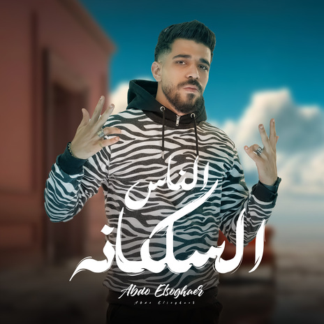 الناس السلكانه | Boomplay Music