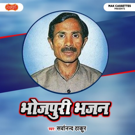 Sarvanand Thakur - Udi Gayile Nind Hmaari Shyam Bin MP3 Download 