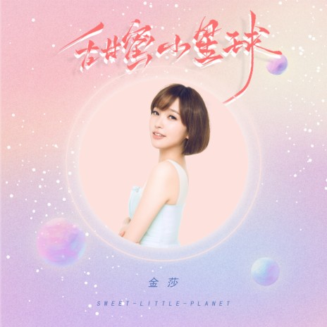 甜蜜小星球 | Boomplay Music