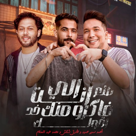 اللى انت فاكرو منك ft. Mohamed Abdel Salam & Ahmed Samir Hemeda | Boomplay Music