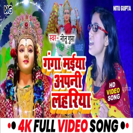 A Ganga Maiya Apni Lahariya (Bhojpuri) | Boomplay Music