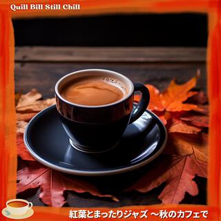 紅葉とまったりジャズ 〜秋のカフェで