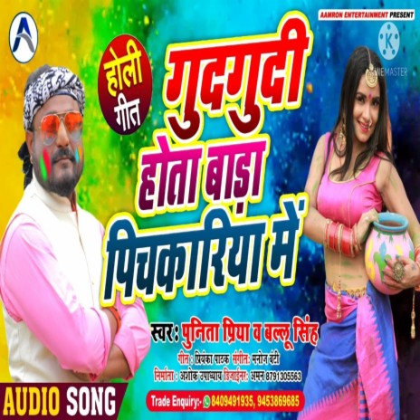 Gudgudi Hota Bada Pichakariya Me (Bhojpuri Song) ft. Punita Priya