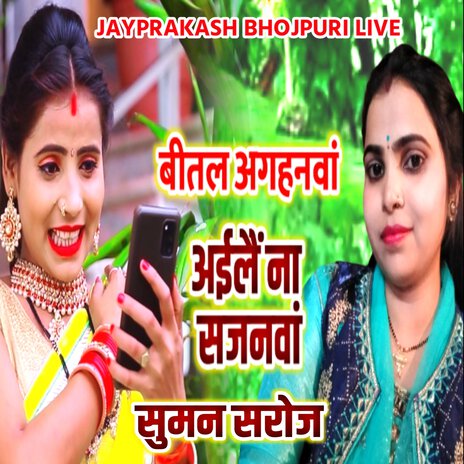 बीतल अगहनवां अईलैं ना सजनवां सुमन सरोज | Boomplay Music