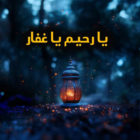 يا رحيم يا غفار | Boomplay Music