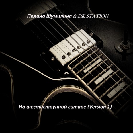 На шестиструнной гитаре (Version 1) ft. DK STATION | Boomplay Music