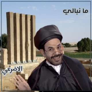 ما نبالي محمد الاضرعي