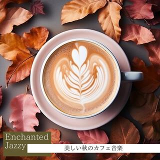 美しい秋のカフェ音楽