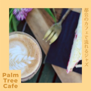 都会のカフェで流れるジャズ