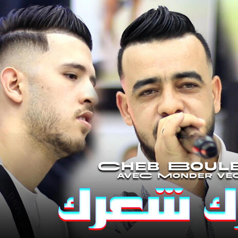 Moulat ch3ar twil شعرك شعرك | Boomplay Music