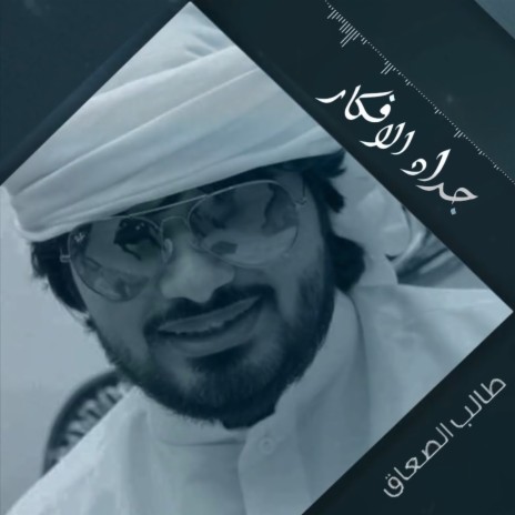 جداد الافكار | Boomplay Music