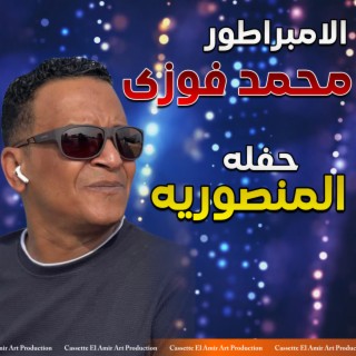 حفله المنصوريه