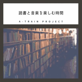 読書と音楽を楽しむ時間