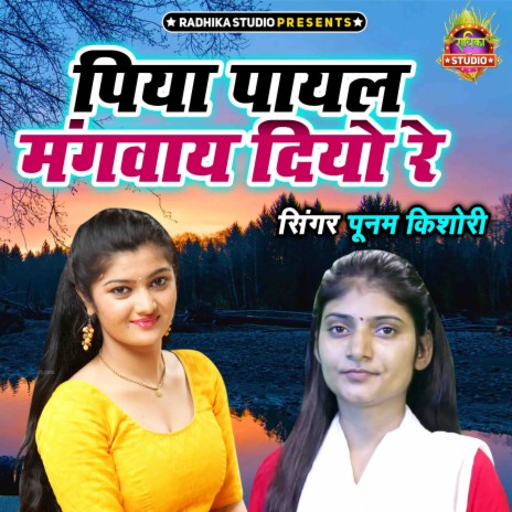 Piya Payal Mangwaye Diyo Re | Boomplay Music