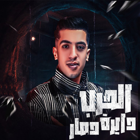 الحرب دايرة دمار | Boomplay Music