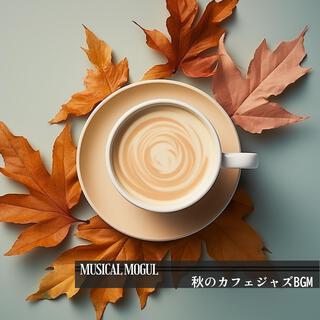 秋のカフェジャズbgm