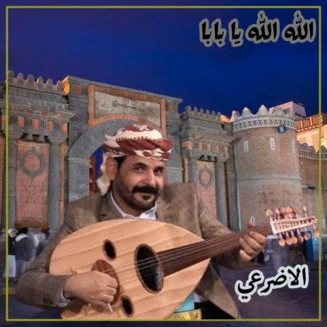 الله الله يا بابا الاضرعي | Boomplay Music