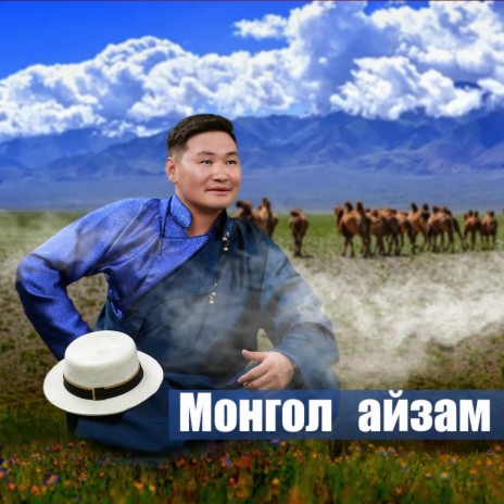 Mongol aizam (Munkh-Ireedui) | Boomplay Music
