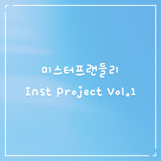 미스터 프랜들리 Inst Project Vol.1