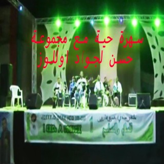 سهرة حية مع مجموعة حسن لجواد اوللوز