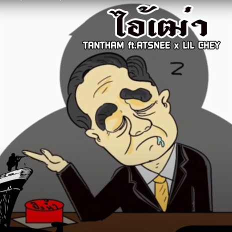 ไอ้เฒา ft. ATSNEE & LIL CHEY | Boomplay Music