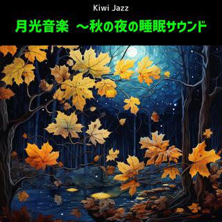 月光音楽 〜秋の夜の睡眠サウンド