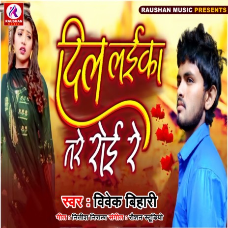 Dil Laika Tre Roi Re (Bhojpuri) | Boomplay Music