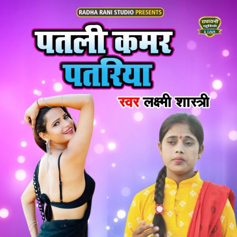 Patali Kamar Patariya | Boomplay Music