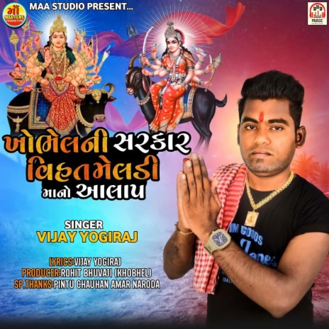 Khobhel Ni Sarkar Vihat Meldi Maa No Aalap | Boomplay Music