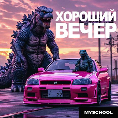 Хороший вечер | Boomplay Music