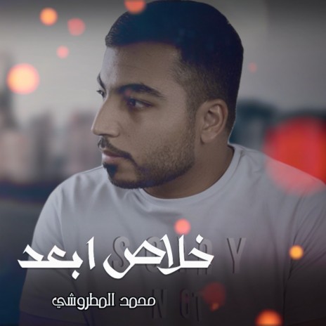 خلاص ابعد | Boomplay Music