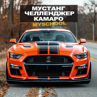 Мустанг Челленджер Камаро