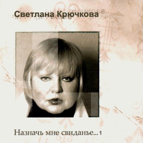 Светлана Крючкова - Большая Перемена MP3 Download & Lyrics | Boomplay