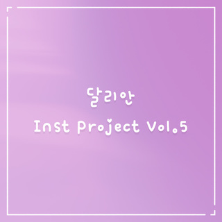 달리안 Inst Project Vol.5