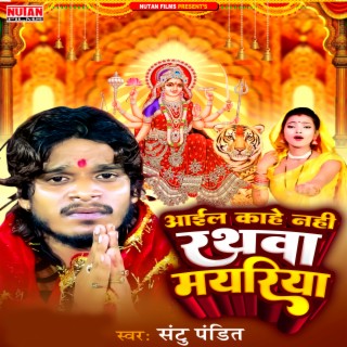 Aail kahe Nhi Rathawa Mayariya (Bhojpuri)