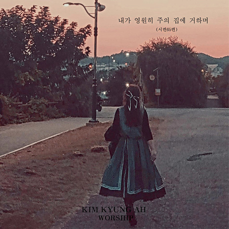 내가 영원히 주의 집에 거하며 (시편65편) (Inst.) | Boomplay Music