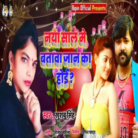 Naya Sal Me Batatav Jaan Ka Hoi (Lokgeet) | Boomplay Music