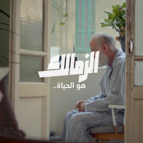 الزمالك هو الحياة | Boomplay Music