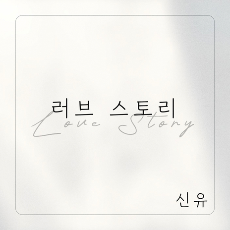 Love Story (feat. Park Ae Ri) | Boomplay Music