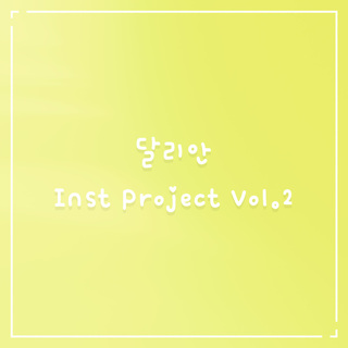 달리안 Inst Project Vol.2