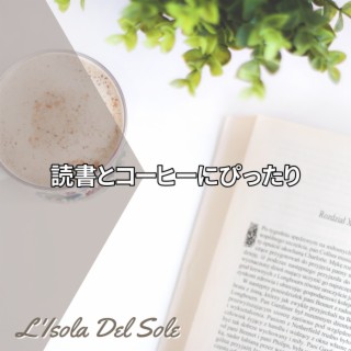 読書とコーヒーにぴったり